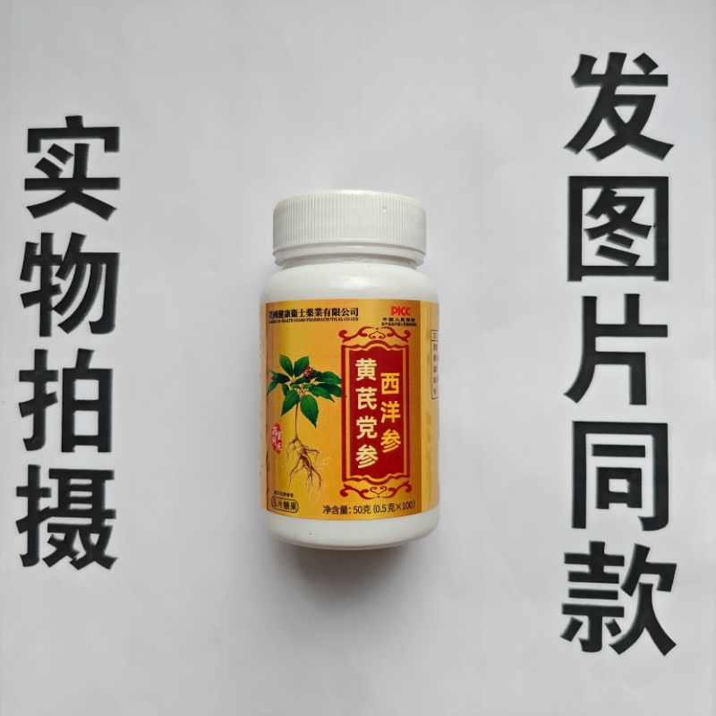 限量促销买1发2瓶美国健康卫士药业有限公司西洋参黄芪党参100片