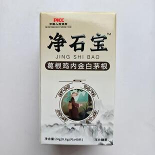 厂家限量促销买1发2盒净石宝葛根鸡内金白茅根40片