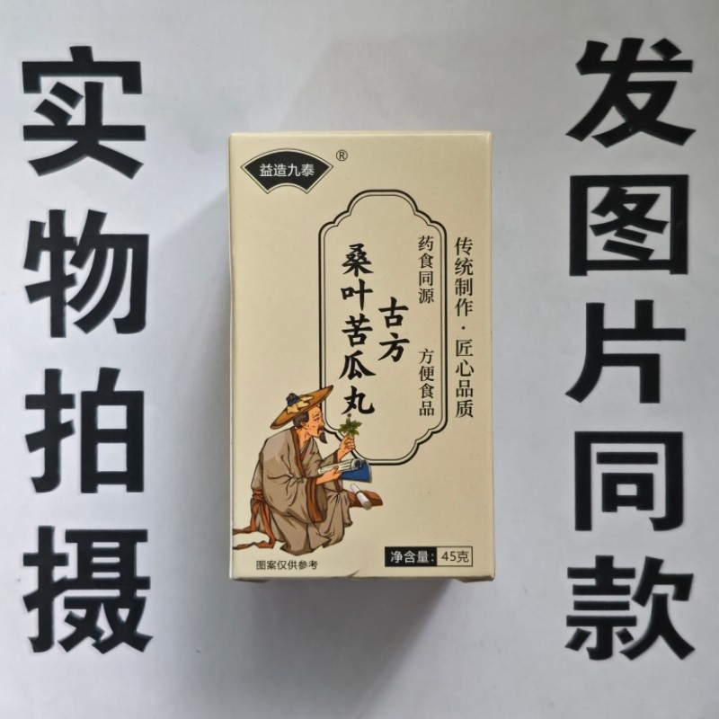 限量促销买1发2盒益造九泰古方桑叶苦瓜丸