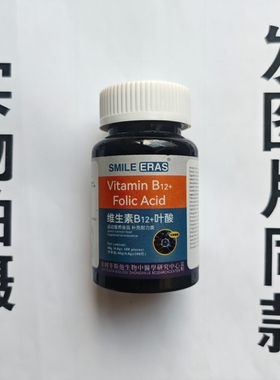 厂家限量促销买1发2瓶SMILE ERAS  维生素B12+叶酸100片