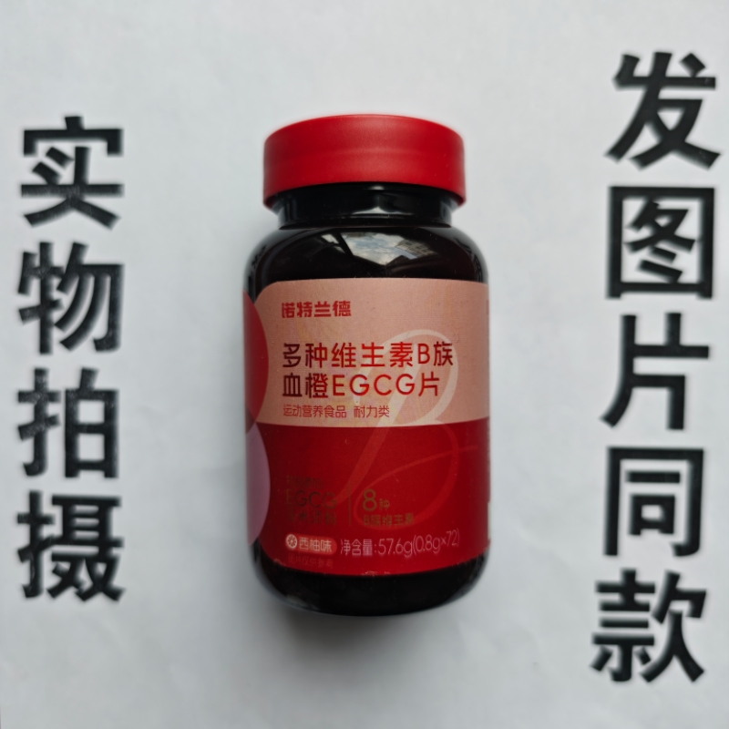 厂家限量促销买1发2瓶诺特蓝德多种维生素B族血橙EGCG片72片