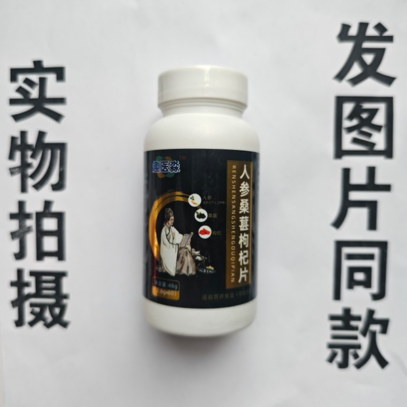 厂家限量促销买1发2瓶趣医淼人参桑椹枸杞片60片