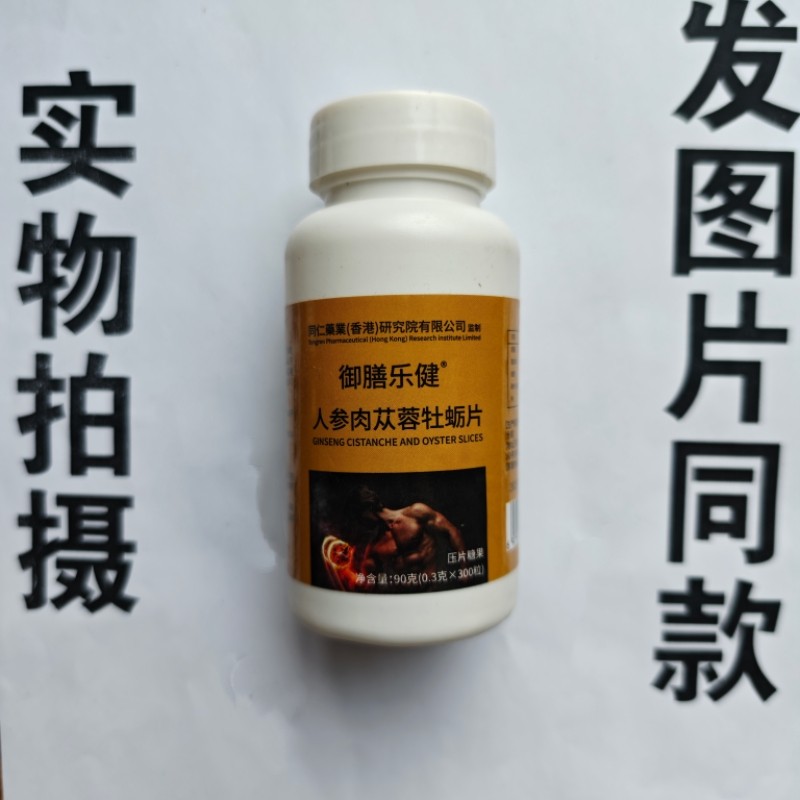 厂家限量促销买1发2瓶同仁药业御膳乐健人参肉苁蓉牡蛎片300粒,保健食品/膳食营养补充食品,其他膳食营养补充剂,淘宝优惠券,粉丝福利购,淘宝优惠卷