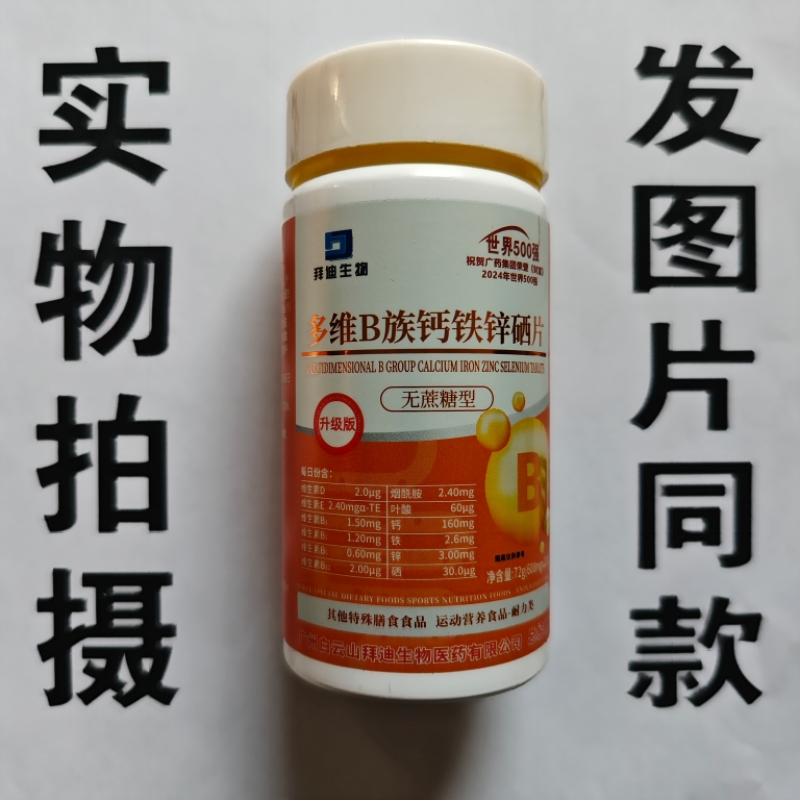 限量促销买1发2瓶拜迪生物多维B族钙铁锌硒片120片