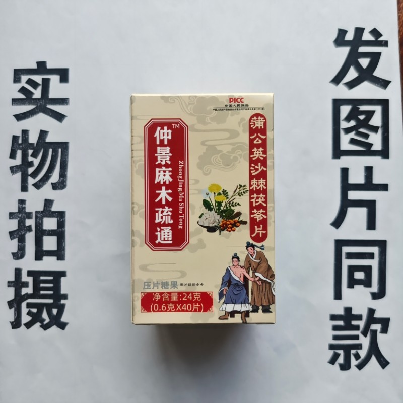 厂家限量促销买1发2盒仲景麻木疏通蒲公英沙棘茯苓片40片,保健食品/膳食营养补充食品,普通植物提取物,淘宝优惠券,粉丝福利购,淘宝优惠卷