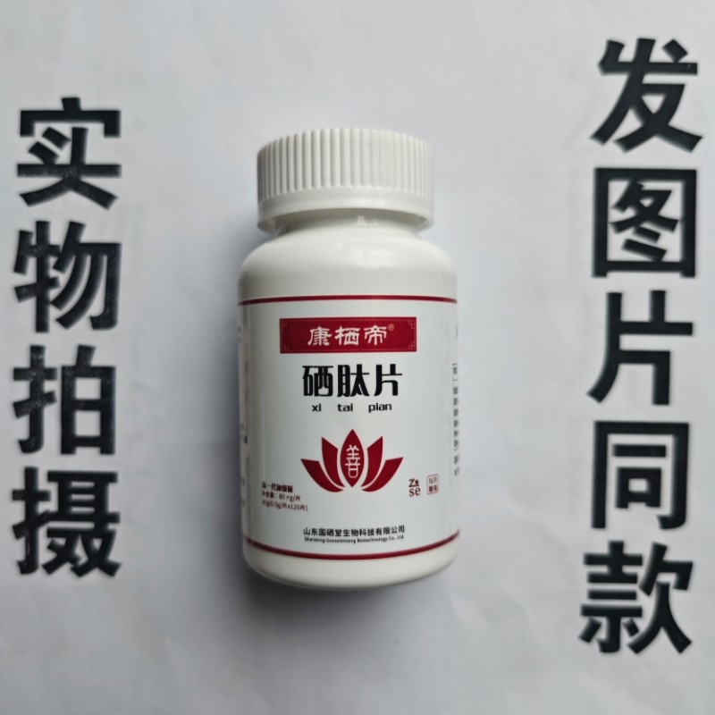 厂家限量促销买1发2瓶康硒帝硒肽片120片