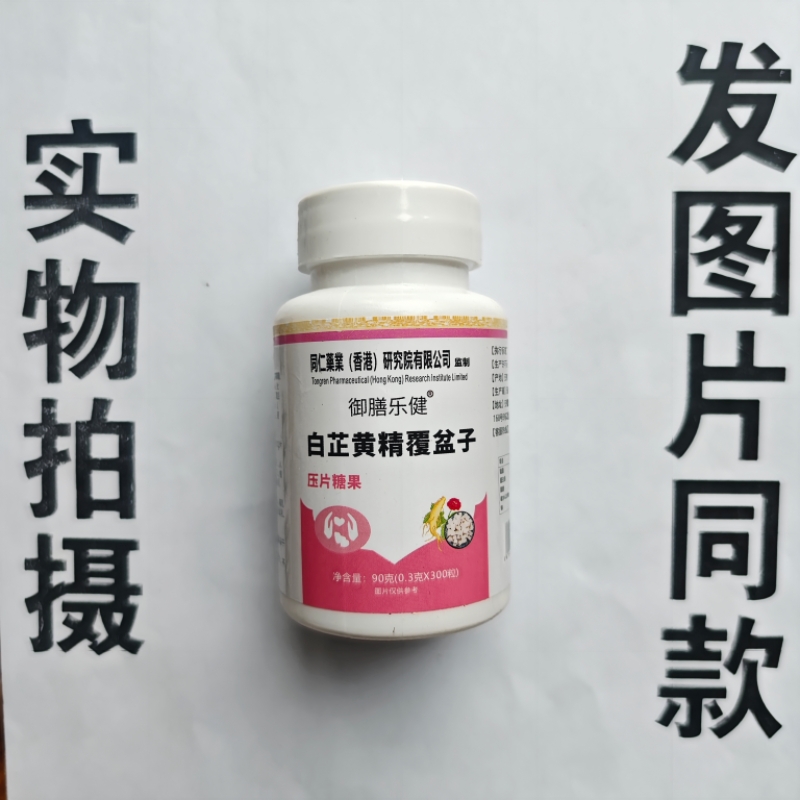 厂家限量促销买1发2瓶同仁药业御膳乐健白芷黄精覆盆子片300粒