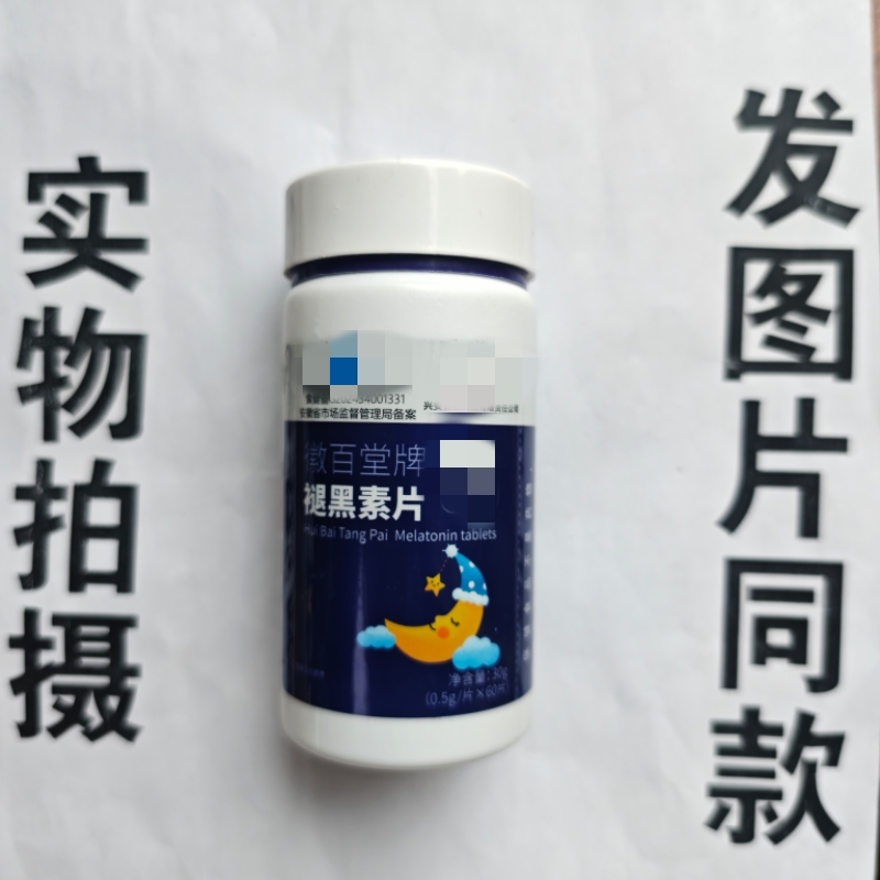 限量促销买1发2瓶徽百堂牌褪黑素片60片