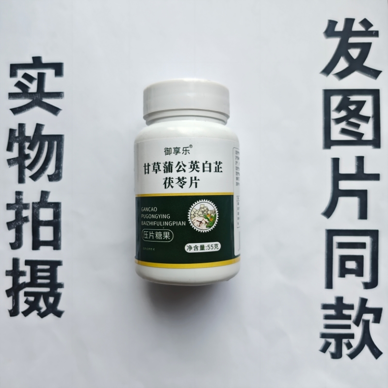 厂家限量促销买1发2瓶御享乐甘草蒲公英白芷茯苓片
