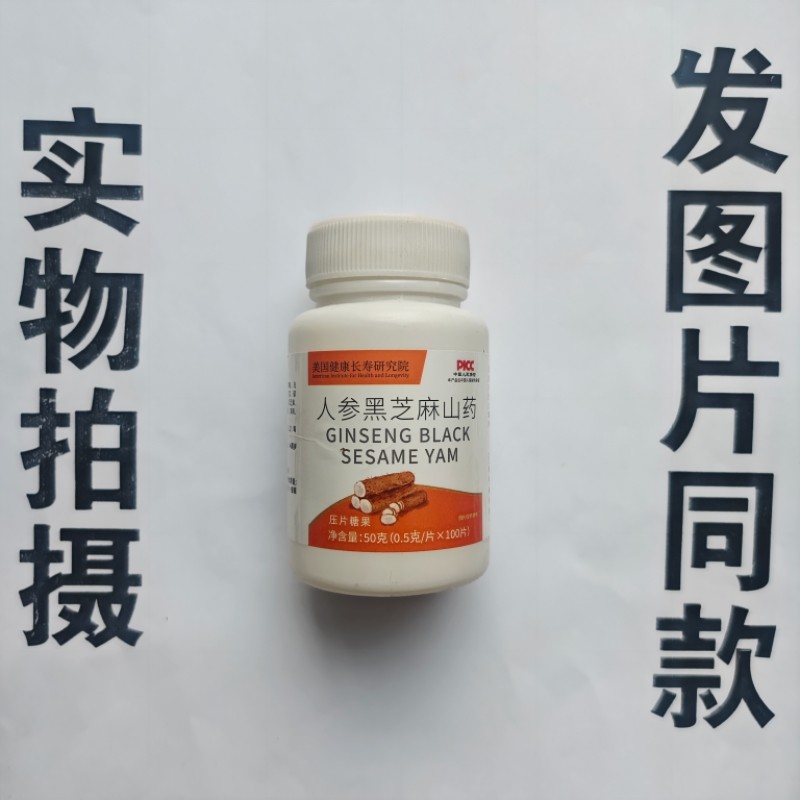 厂家限量促销买1发2瓶美国健康长寿人参黑芝麻山药片100片