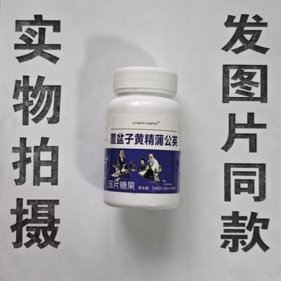 限量促销买1发2瓶UITIMATE COMFOR 覆盆子黄精蒲公英片100片