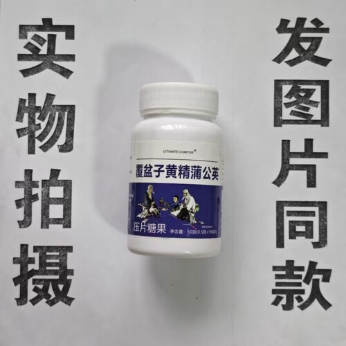 限量促销买1发2瓶UITIMATE COMFOR 覆盆子黄精蒲公英片100片