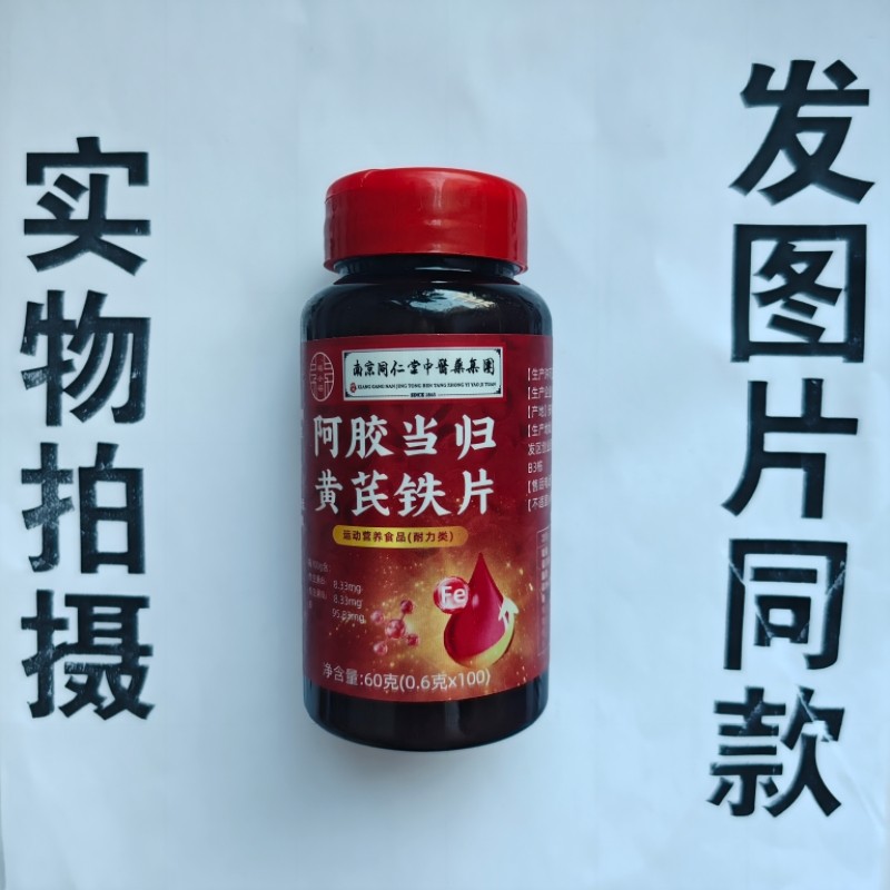 限量促销买1发2瓶南京同仁堂中医药业集团阿胶当归黄芪铁片100片