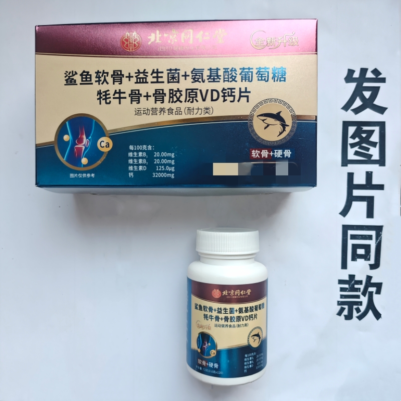 买1发2瓶北京同仁堂鲨鱼软骨牦牛骨益生菌氨基葡萄糖维生素VD钙片
