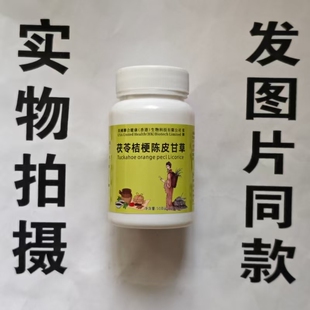 限量促销买1发2瓶美国聊合健康茯苓桔梗陈皮甘草片100片