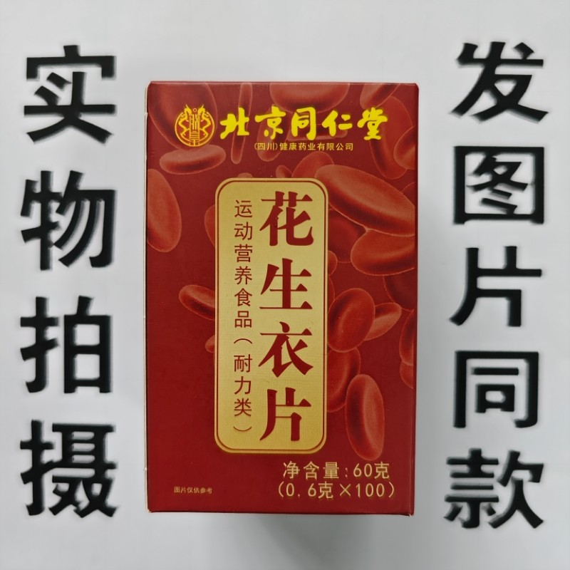 限量促销买1发2盒花生衣片花生衣片100片