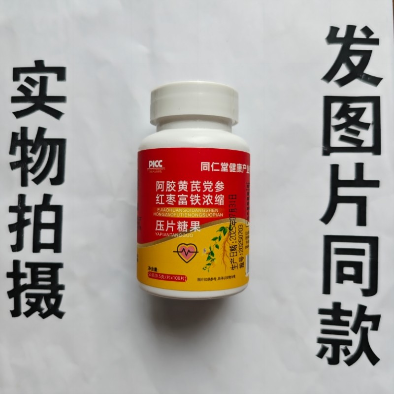 限量促销买1发2瓶同仁堂健康阿胶黄芪党参红枣富铁浓缩片100片
