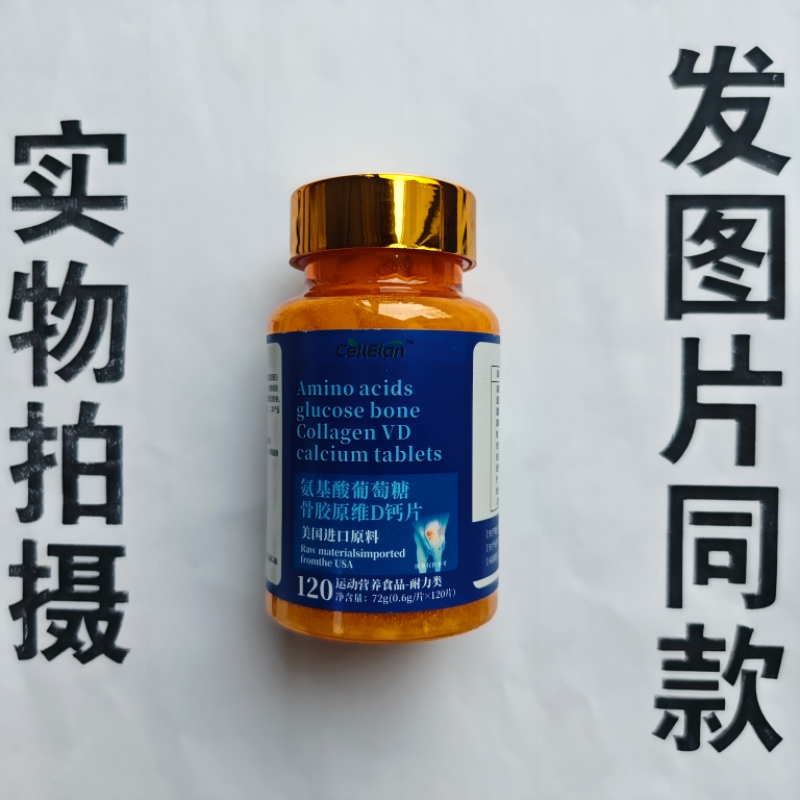 厂家限量促销买1发2瓶CellElan  氨基酸葡萄糖骨胶原维D钙片120片