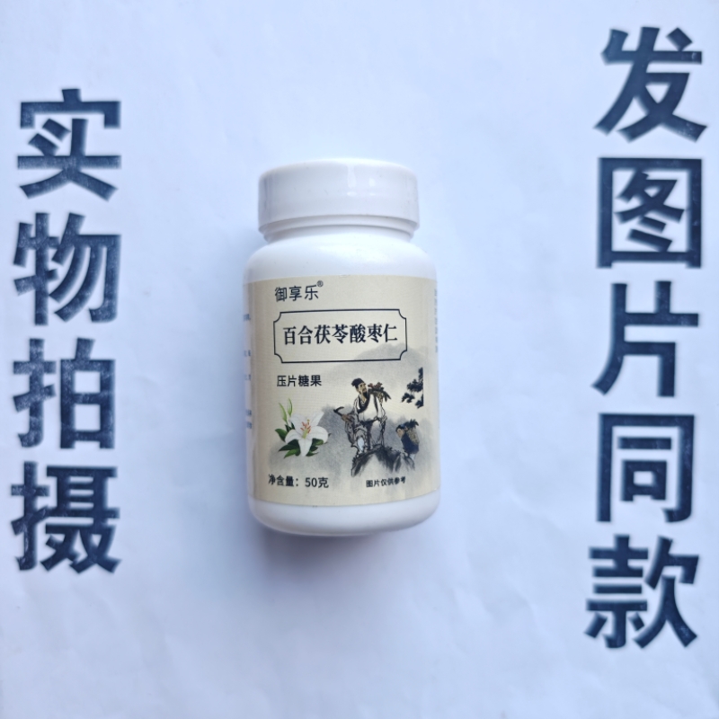 厂家限量促销买1发2瓶御享乐百合茯苓酸枣仁片