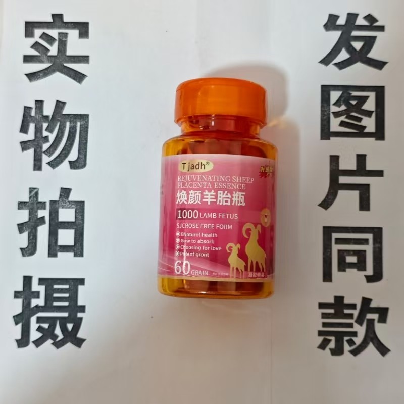 限量促销买1发2瓶Tjadh 焕颜羊胎瓶凝胶60粒,保健食品/膳食营养补充食品,其他膳食营养补充剂,淘宝优惠券,粉丝福利购,淘宝优惠卷