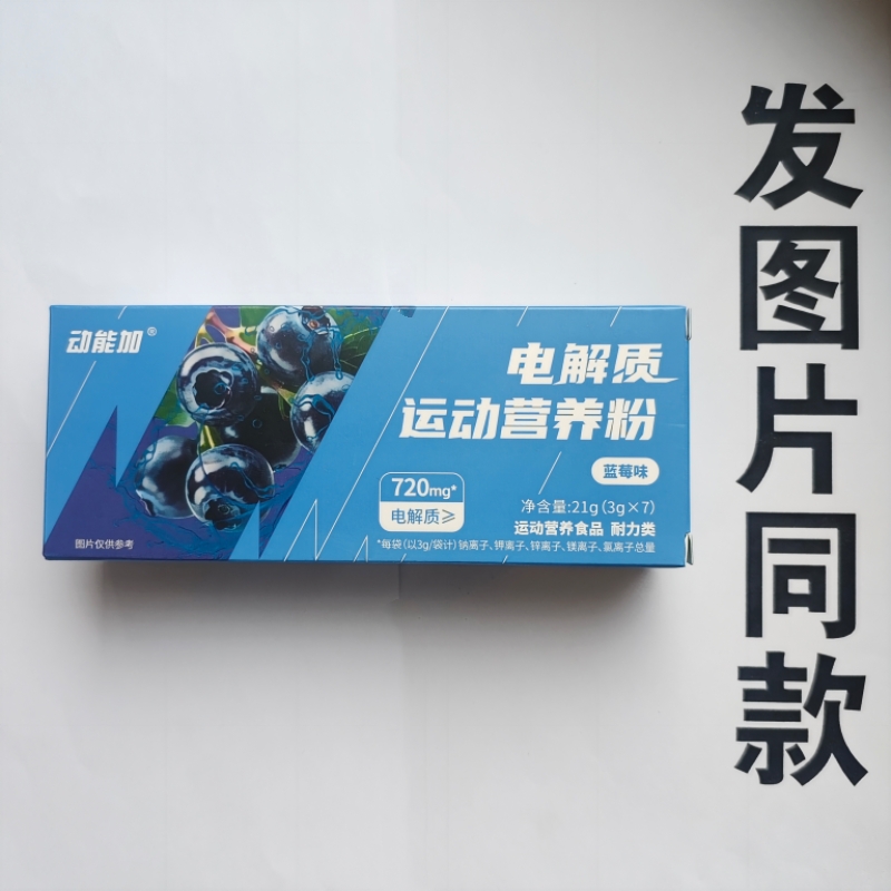 厂家限量促销买1发2盒动能加电解质运动营养粉7袋