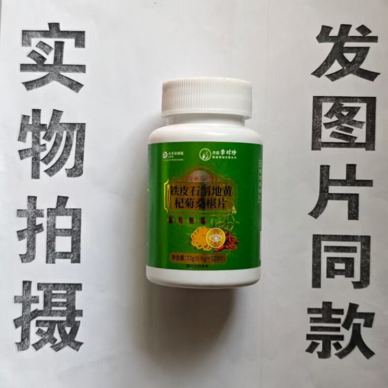 限量促销买1发2瓶香港李时珍铁皮石斛地黄杞菊桑椹片72克
