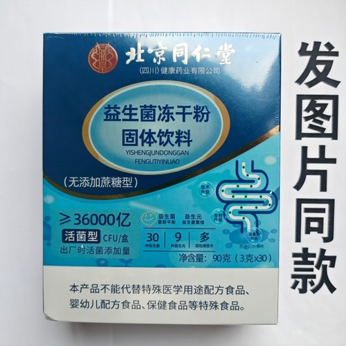 厂家限量促销买1发2盒北京同仁堂益生菌冻干粉无添加蔗糖30袋