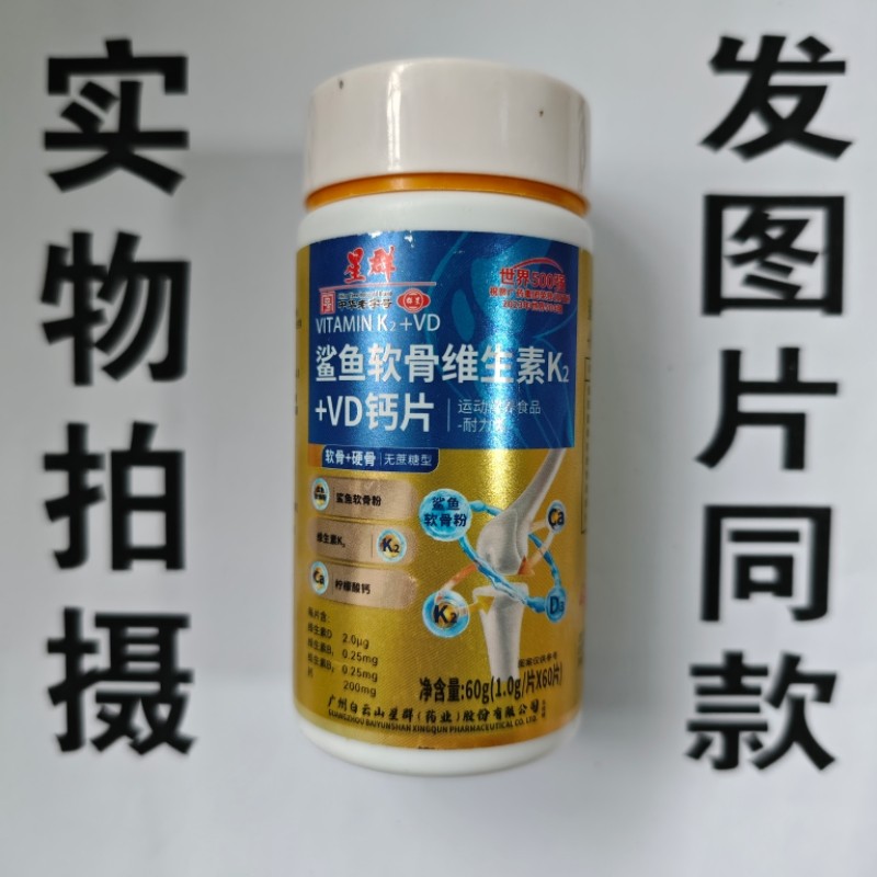限量促销买1发2瓶星群鲨鱼软骨维生素K2+VD钙片60片