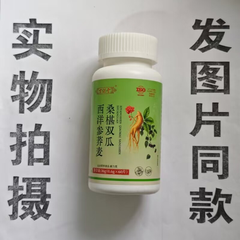 限量促销买1发2瓶古保堂西洋参荞麦桑椹双瓜60片
