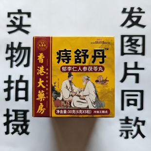 限量促销买1发2盒香港大药房痔舒丹郁李仁人参茯苓丸