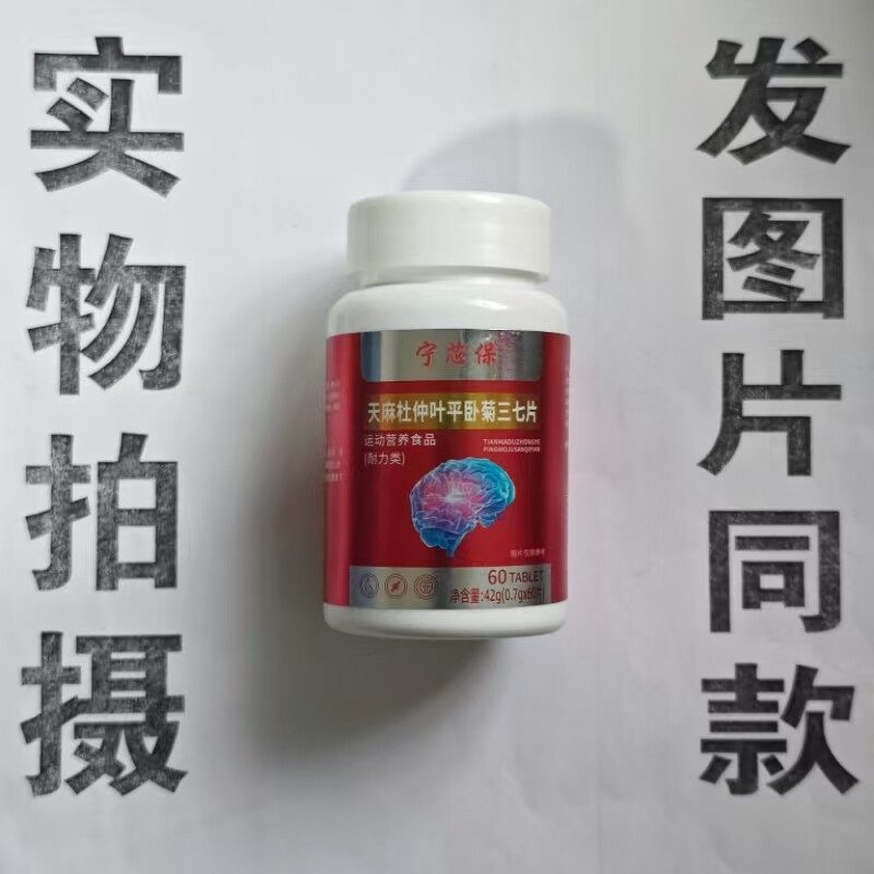 限量促销买1发2瓶宁芯保天麻杜仲叶平卧菊三七片60片
