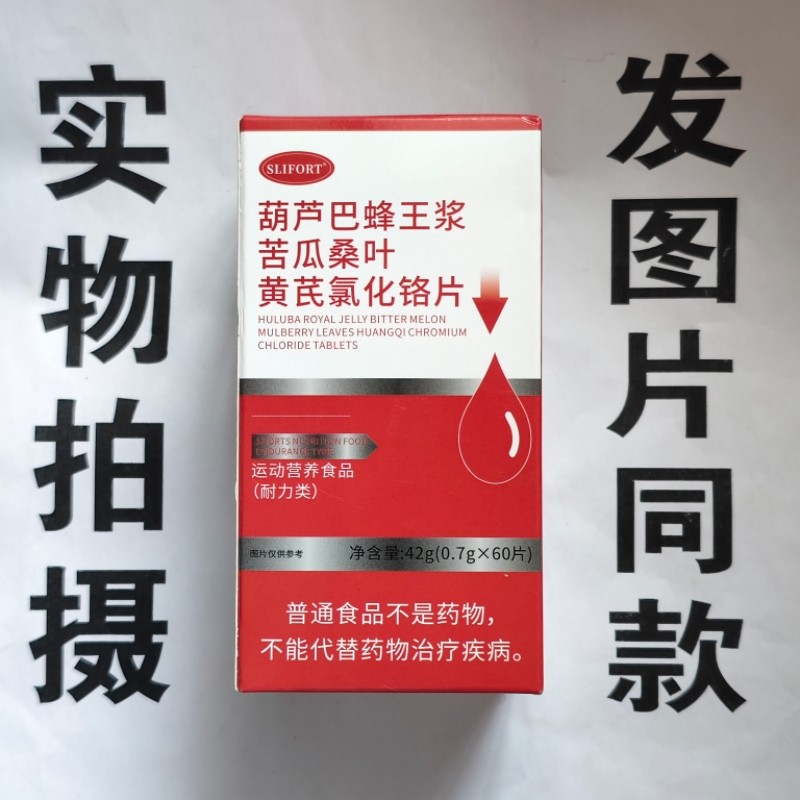 限量促销买1发2盒SLIFORT芦荟巴蜂王浆苦瓜桑叶黄芪氯化铬片60片