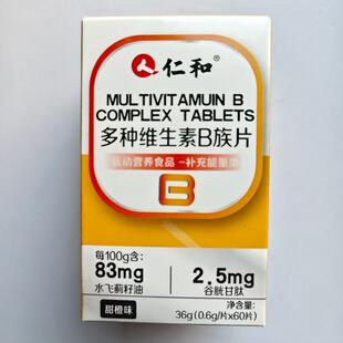 厂家限量促销买1发2盒人仁和多种维生素B族片60片