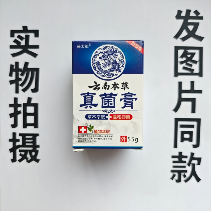 厂家限量促销买1发2盒藤太郎云南本草真菌膏55克