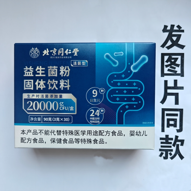厂家限量促销买1发2盒北京同仁堂益生菌粉20000亿90克