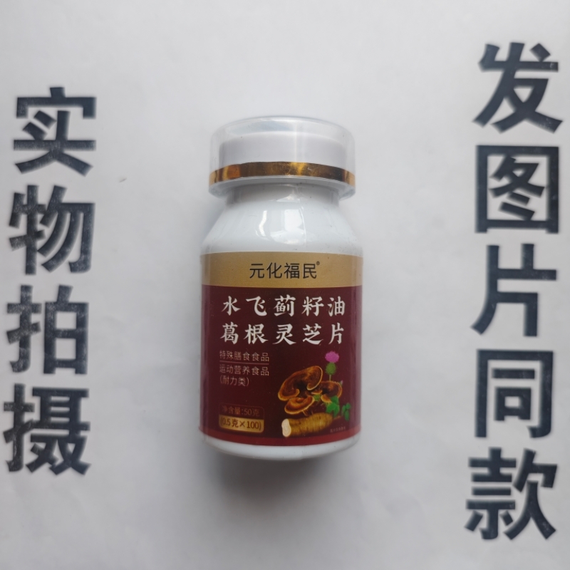 B厂家限量促销买1发2瓶元化福民水飞蓟籽油葛根灵芝片100片