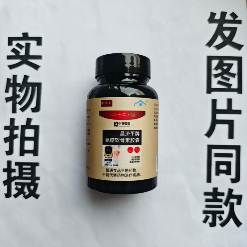 厂家限量促销买1发2瓶昌济瓶中葵制药昌济平牌氨糖软骨素胶囊24粒
