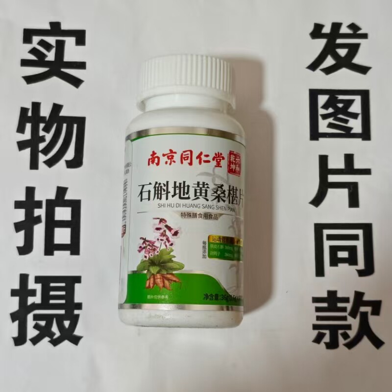 限量促销买1发2瓶石斛地黄桑椹片60片