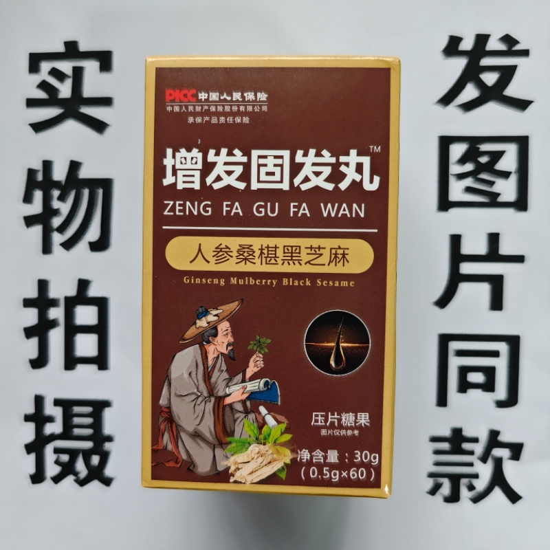 限量促销买1发2盒增发固发丸人参桑椹黑芝麻片60片