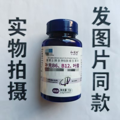 买1发2瓶和同坊清博士牌多种B族维生素片补充B6  B12叶酸100片