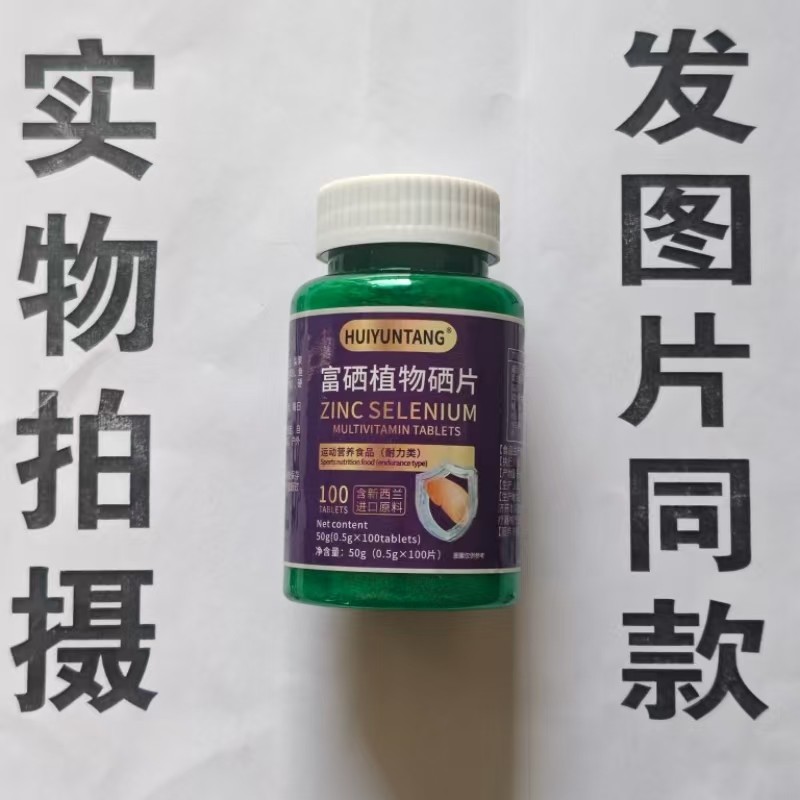 限量促销买1发2瓶HUIYUNTANG 富硒植物硒片100片,保健食品/膳食营养补充食品,果蔬膳食纤维/白芸豆提取物,淘宝优惠券,粉丝福利购,淘宝优惠卷
