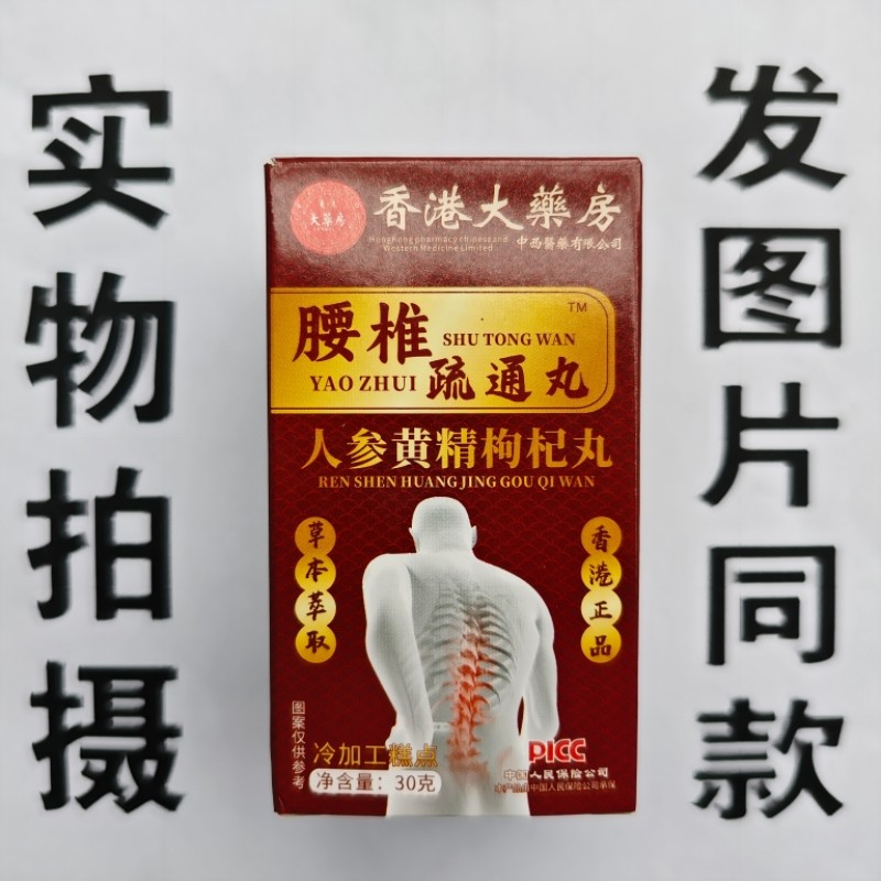 限量促销买1发2盒香港大药房腰椎舒通丸人参黄精枸杞丸,保健食品/膳食营养补充食品,其他膳食营养补充剂,淘宝优惠券,粉丝福利购,淘宝优惠卷