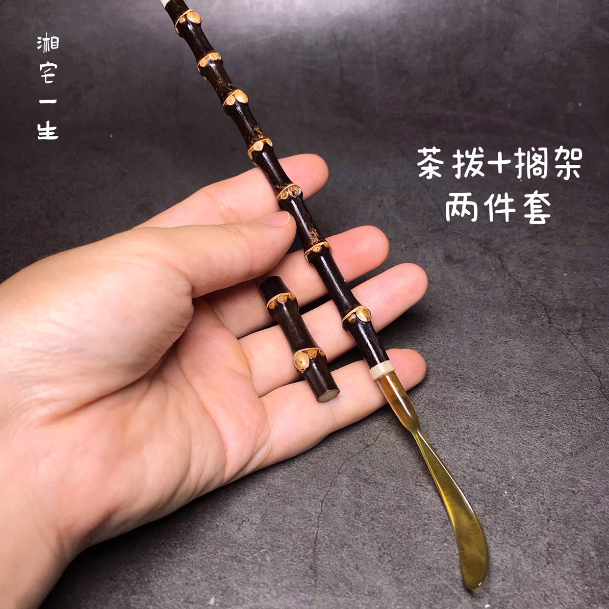 手工紫竹牛角茶拨送茶搁架竹节茶扒 文玩竹子茶道零配件茶匙茶玩