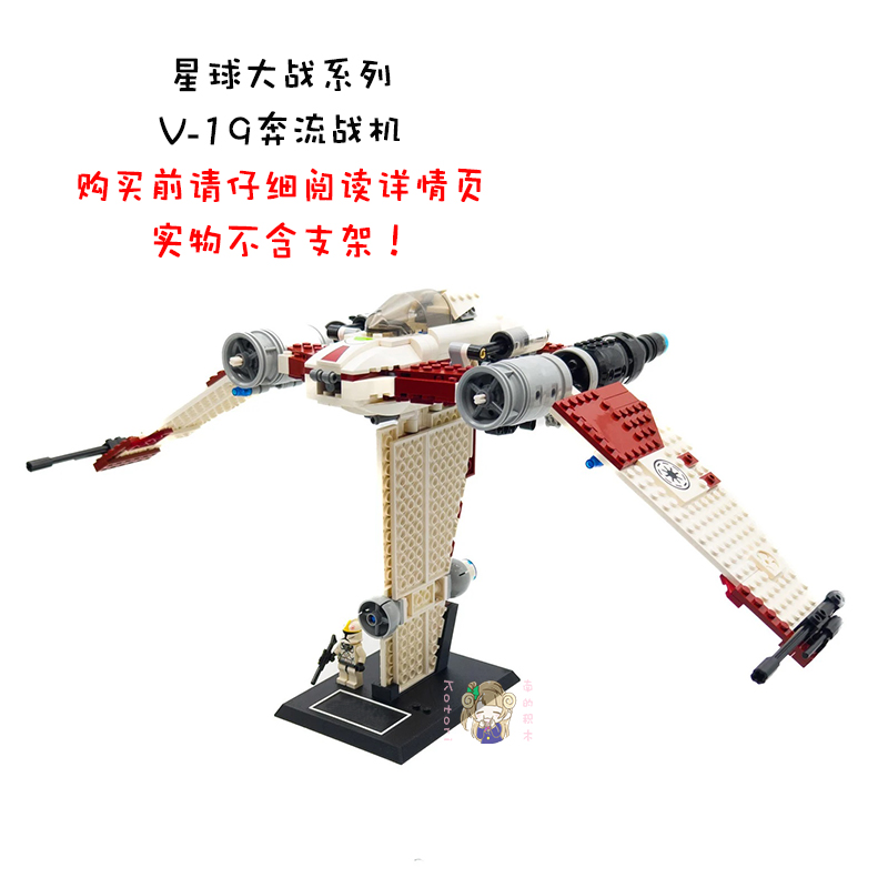 绝版星球大战系列V-19奔流战机儿童男孩礼物拼装中国积木玩具7674
