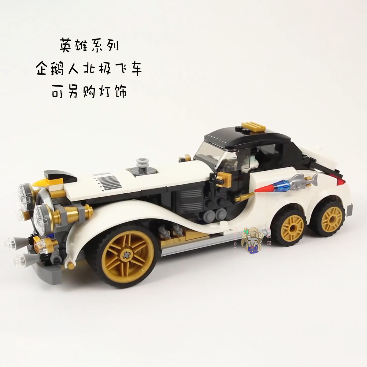 中国积木英雄系列追击企鹅人北极老爷车儿童益智积木70911及灯饰