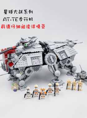 绝版星球大战系列AT-TE步行机高难度拼装插定制中国积木玩具75337