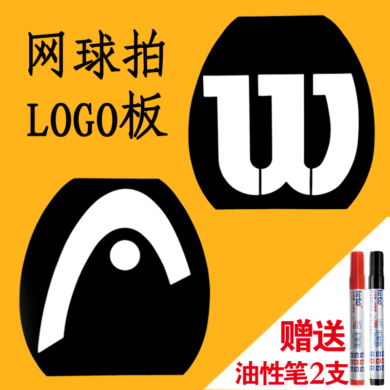 定制网球拍logo板海德网球拍面logo标记板模板威尔胜喷绘涂鸦装饰