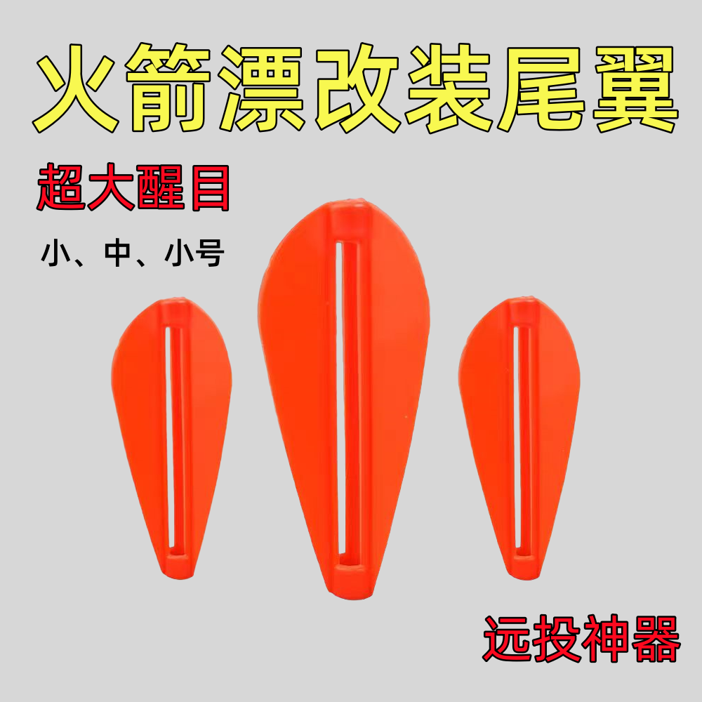 矶钓浮漂改装漂尾远投漂火箭漂三角尾翼防风旋转泥鳅翘嘴漂醒目豆