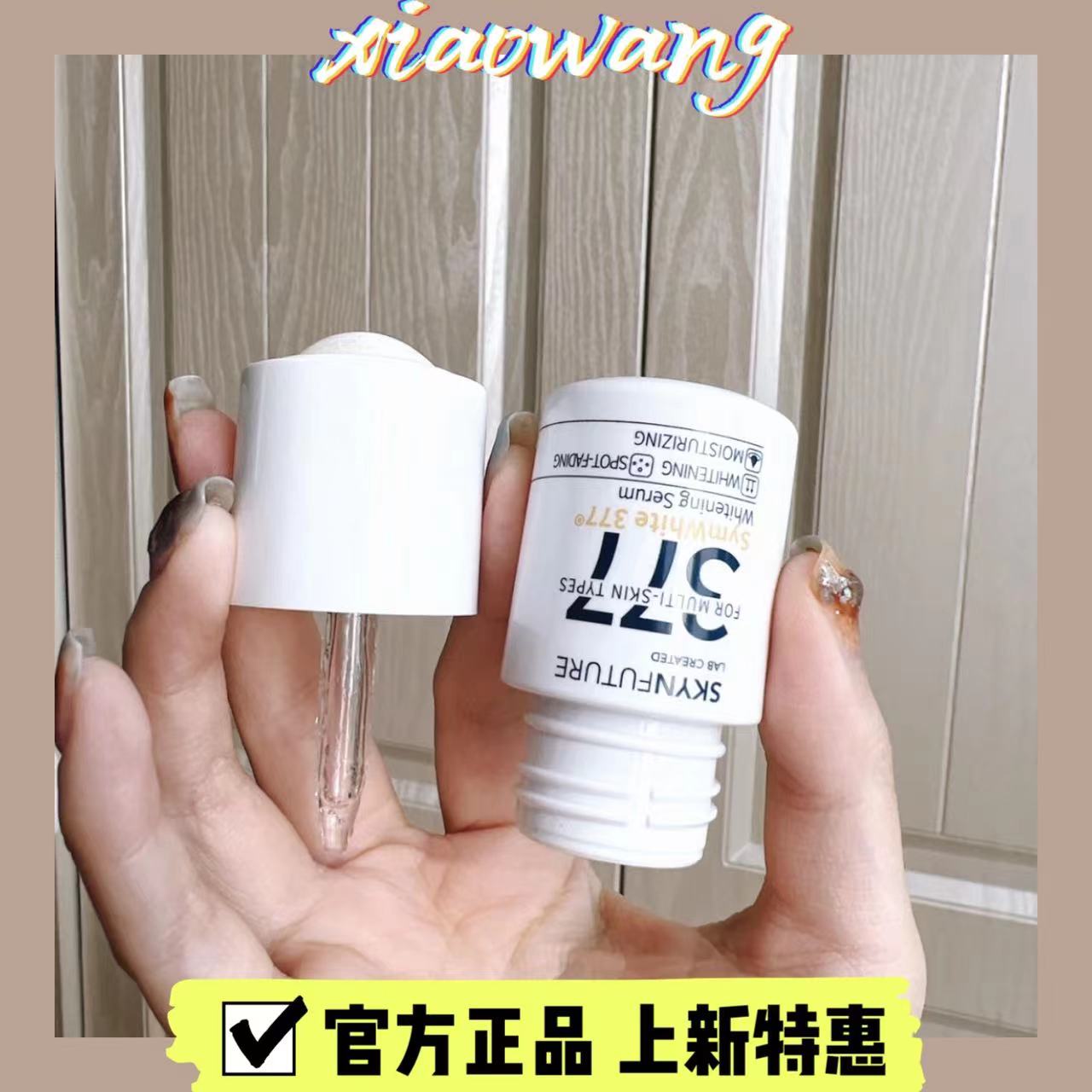 肌肤未来377焕白精华液提亮肤色