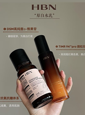 HBN原白精华水乳特征水经典版